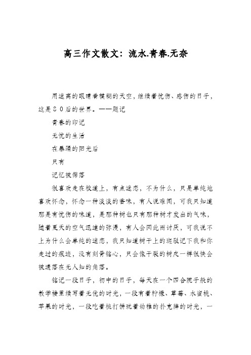 高三作文散文：流水.青春.无奈