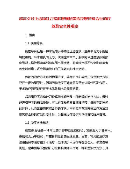 超声引导下齿钩针刀松解腕横韧带治疗腕管综合征的疗效及安全性观察