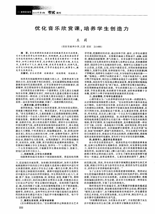 优化音乐欣赏课,培养学生创造力