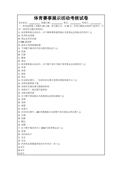 体育赛事展示活动考核试卷