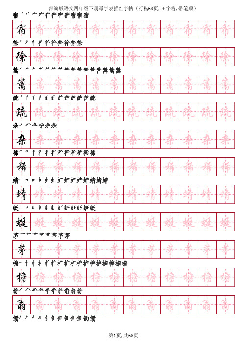 部编版语文四年级下册写字表描红字帖(行楷68页,田字格,带笔顺)