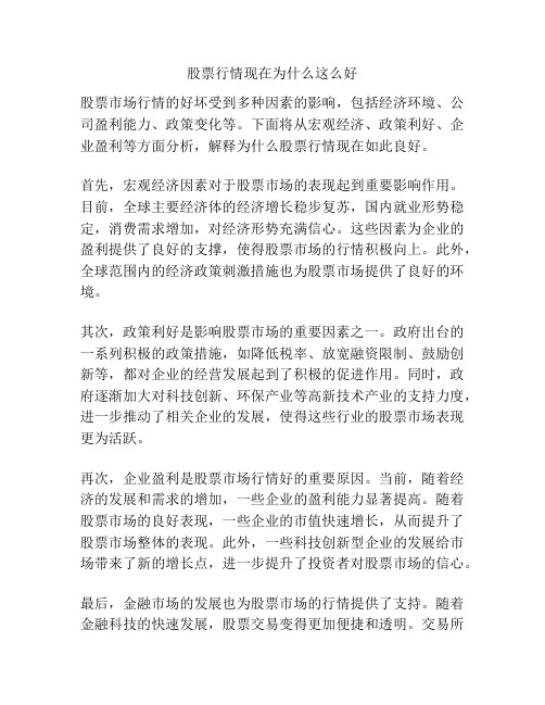 股票行情现在为什么这么好