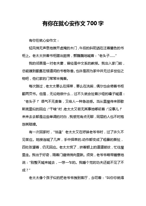 有你在就心安作文700字