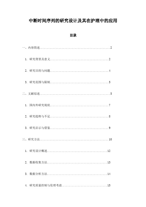 中断时间序列的研究设计及其在护理中的应用