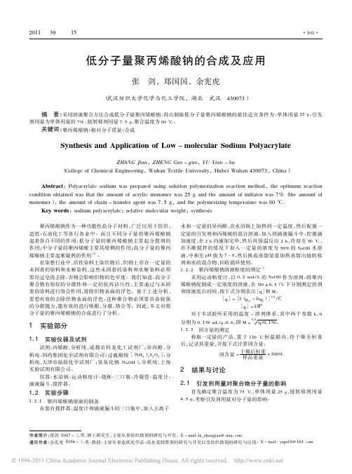 低分子量聚丙烯酸钠的合成及应用