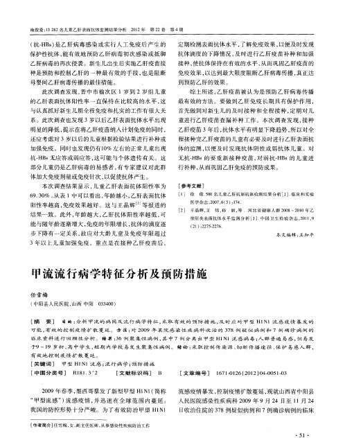 甲流流行病学特征分析及预防措施