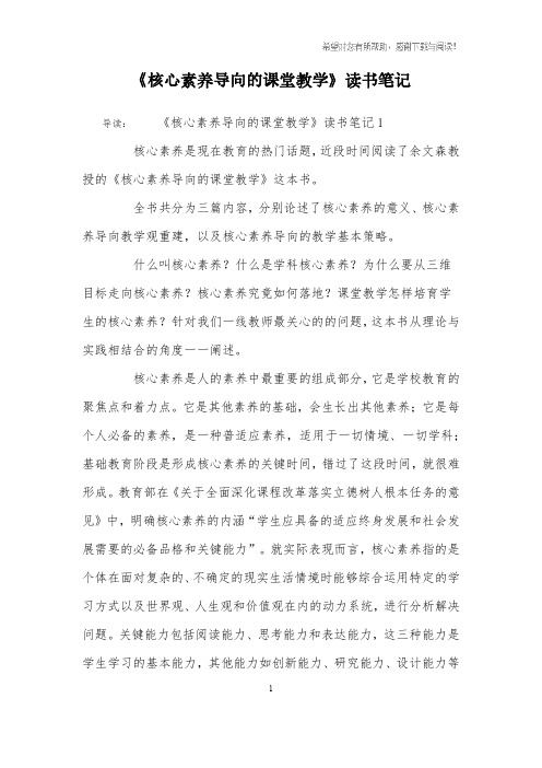 《核心素养导向的课堂教学》读书笔记.pdf