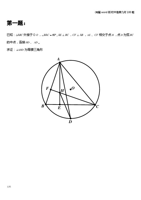 (完整word版)初中难度几何100题