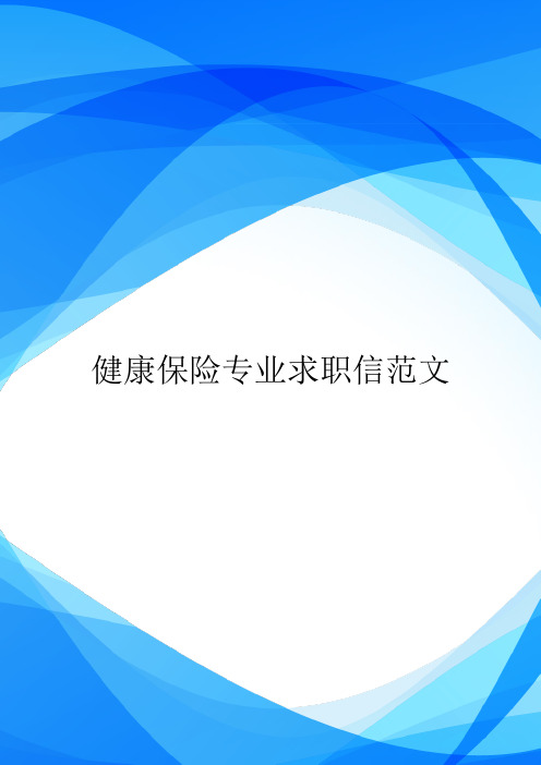 健康保险专业求职信范文.doc