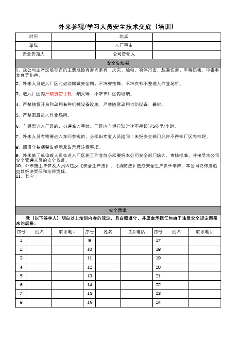 外来参观学习人员安全技术交底(培训)