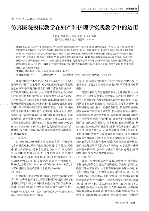 仿真医院模拟教学在妇产科护理学实践教学中的运用