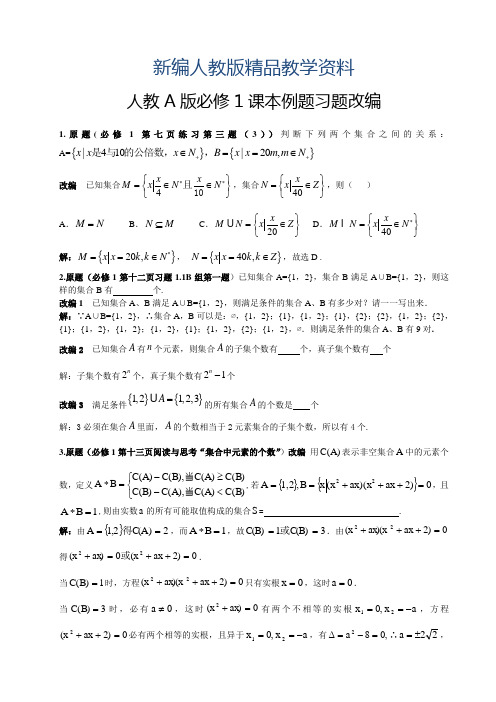 新编【人教A版】高中数学：必修1课本例题习题改编(含答案)