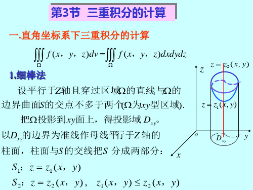 chap6.3三重积分计算法