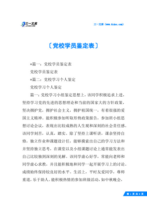 党校学员鉴定表