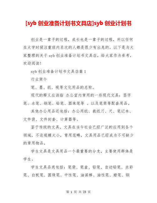 [syb创业准备计划书文具店]syb创业计划书