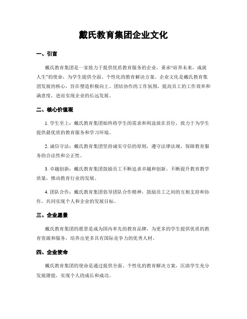 戴氏教育集团企业文化