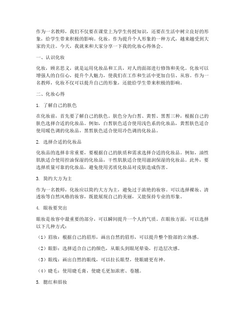 教师化妆分享心得体会范文