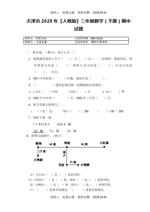 天津市2020〖人教版〗三年级数学(下册期中试题