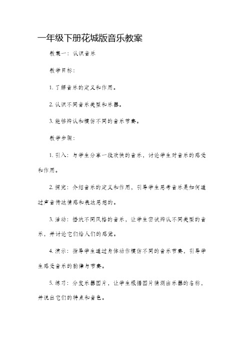 一年级下册花城版音乐市公开课获奖教案省名师优质课赛课一等奖教案