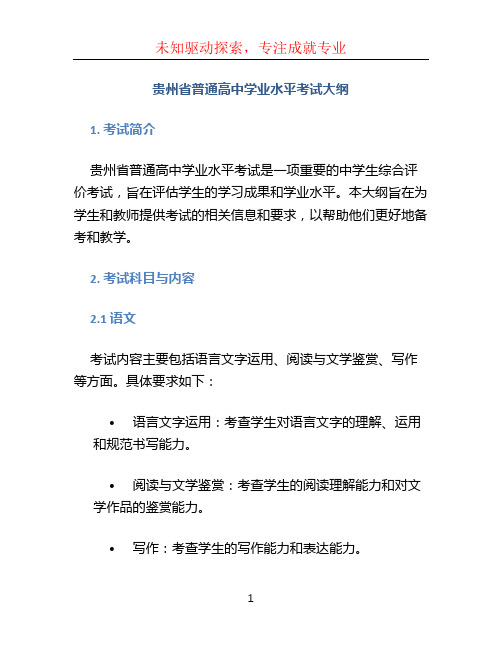 贵州省普通高中学业水平考试大纲