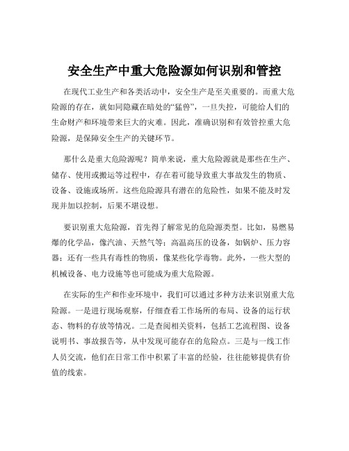 安全生产中重大危险源如何识别和管控