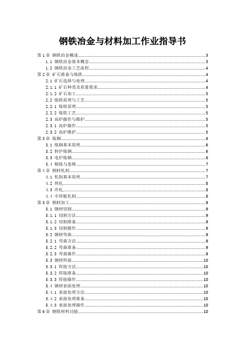 钢铁冶金与材料加工作业指导书