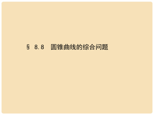 高考数学一轮复习 第八章 平面解析几何 8.8 圆锥曲线的综合问题课件