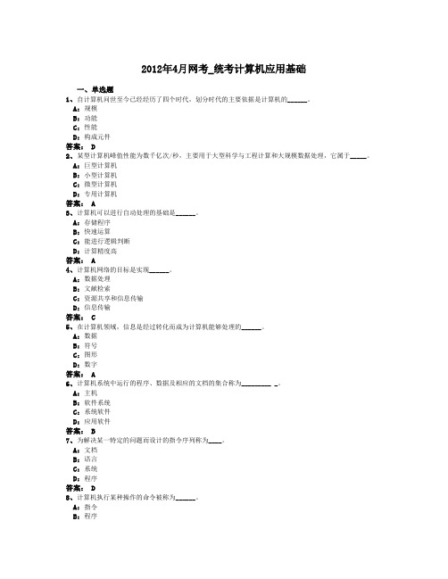 2012年4月网考_统考计算机应用基础(模拟试卷)