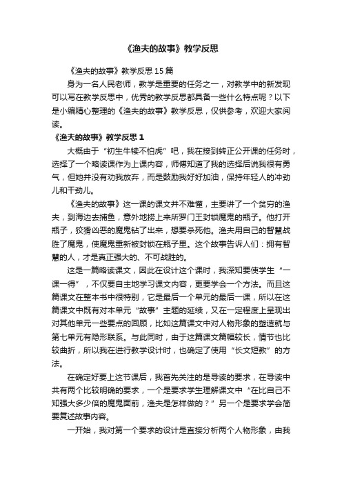 《渔夫的故事》教学反思