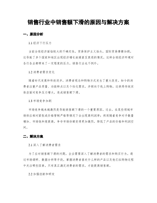 销售行业中销售额下滑的原因与解决方案