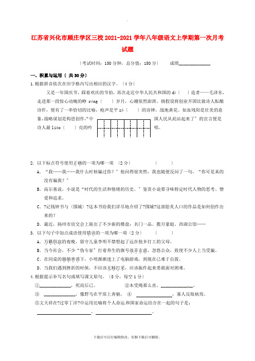 江苏省兴化市顾庄学区三校2021-2021学年八年级第一学期第一次月考语文试卷2