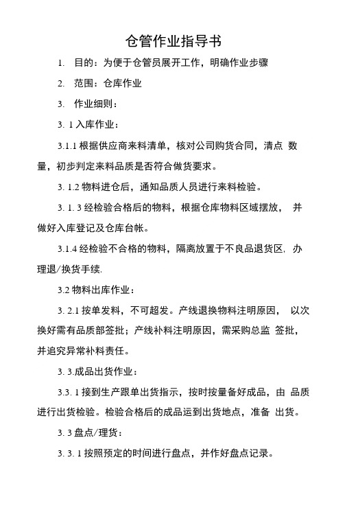 仓管作业指导书.doc