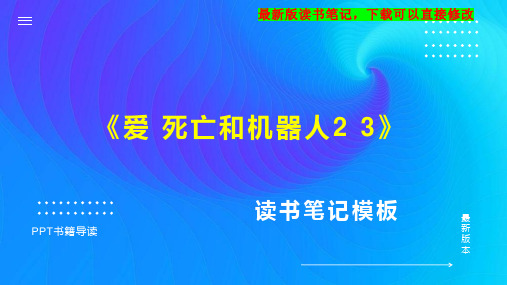 《爱 死亡和机器人2 3》读书笔记思维导图PPT模板下载