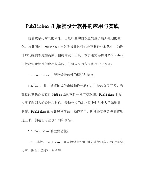 Publisher出版物设计软件的应用与实践