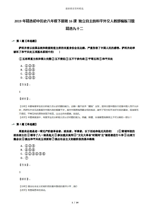 2019年精选初中历史八年级下册第16课 独立自主的和平外交人教部编版习题精选九十二