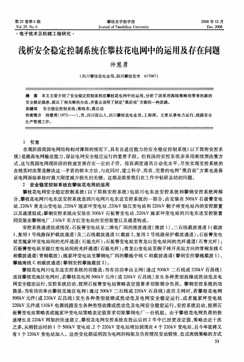 浅析安全稳定控制系统在攀枝花电网中的运用及存在问题