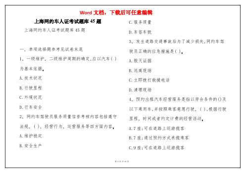 上海网约车人证考试题库45题