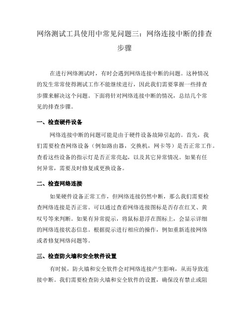 网络测试工具使用中常见问题三：网络连接中断的排查步骤(七)