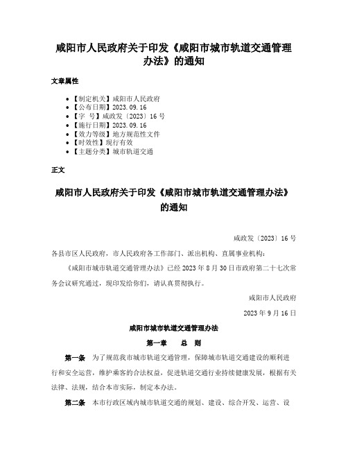 咸阳市人民政府关于印发《咸阳市城市轨道交通管理办法》的通知