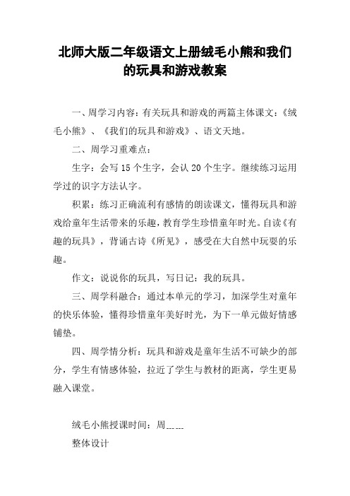 北师大版二年级语文上册绒毛小熊和我们的玩具和游戏教案【DOC范文整理】