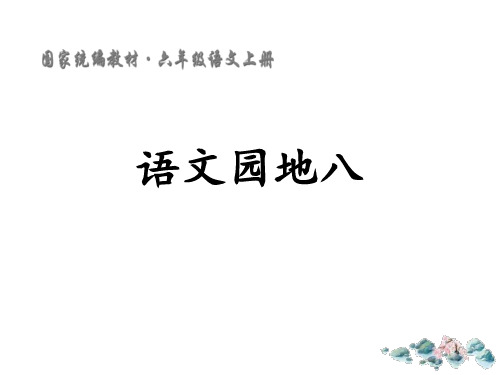 部编版六年级上册语文《语文园地八》PPT电子课件(六年级上册)