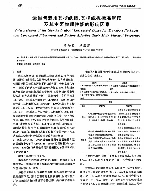 运输包装用瓦楞纸箱、瓦楞纸板标准解读及其主要物理性能的影响因素