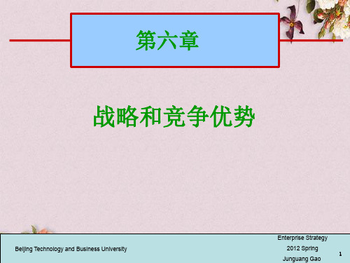 战略和竞争优势课件(PPT 81页)