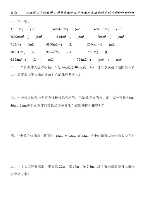 人教版五年级数学下册长方体和正方体体积表面积综合练习题126