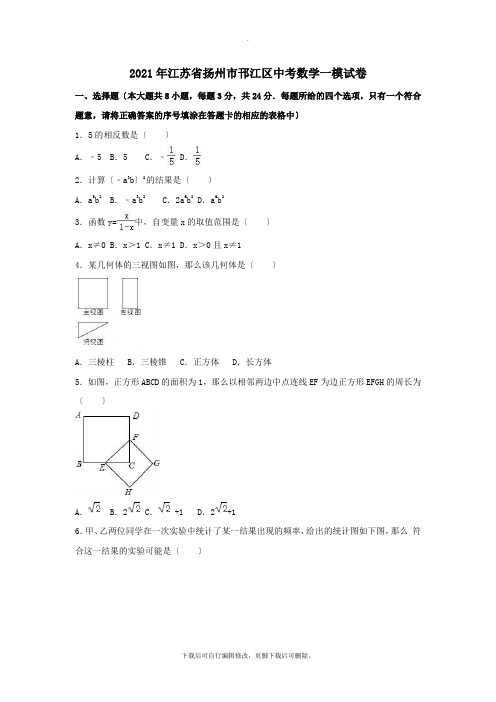 江苏省扬州市邗江区2021年中考一模数学试卷(含解析)