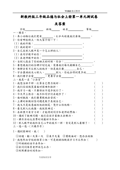 小学三年级品德和社会(上册)单元测试题和答案解析全册