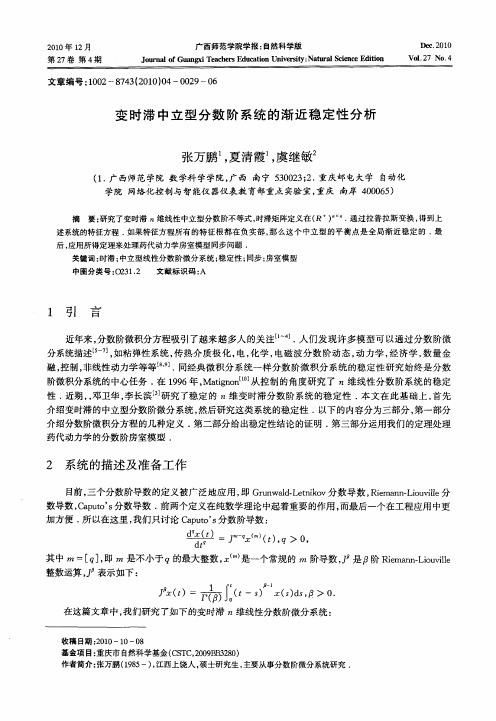 变时滞中立型分数阶系统的渐近稳定性分析