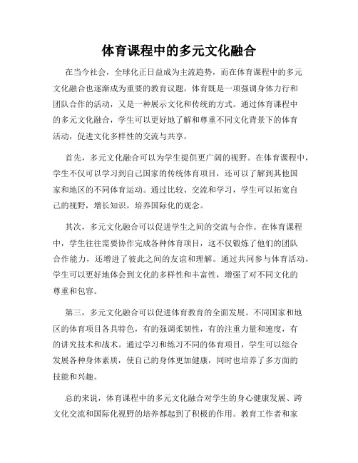 体育课程中的多元文化融合