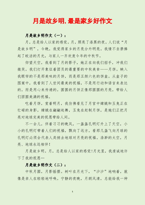 月是故乡明,最是家乡好作文