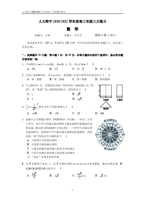 人大附中2020-2021学年度8月摸底测试卷含答案